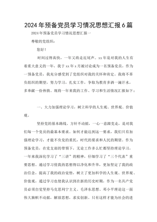2024年预备党员学习情况思想汇报6篇