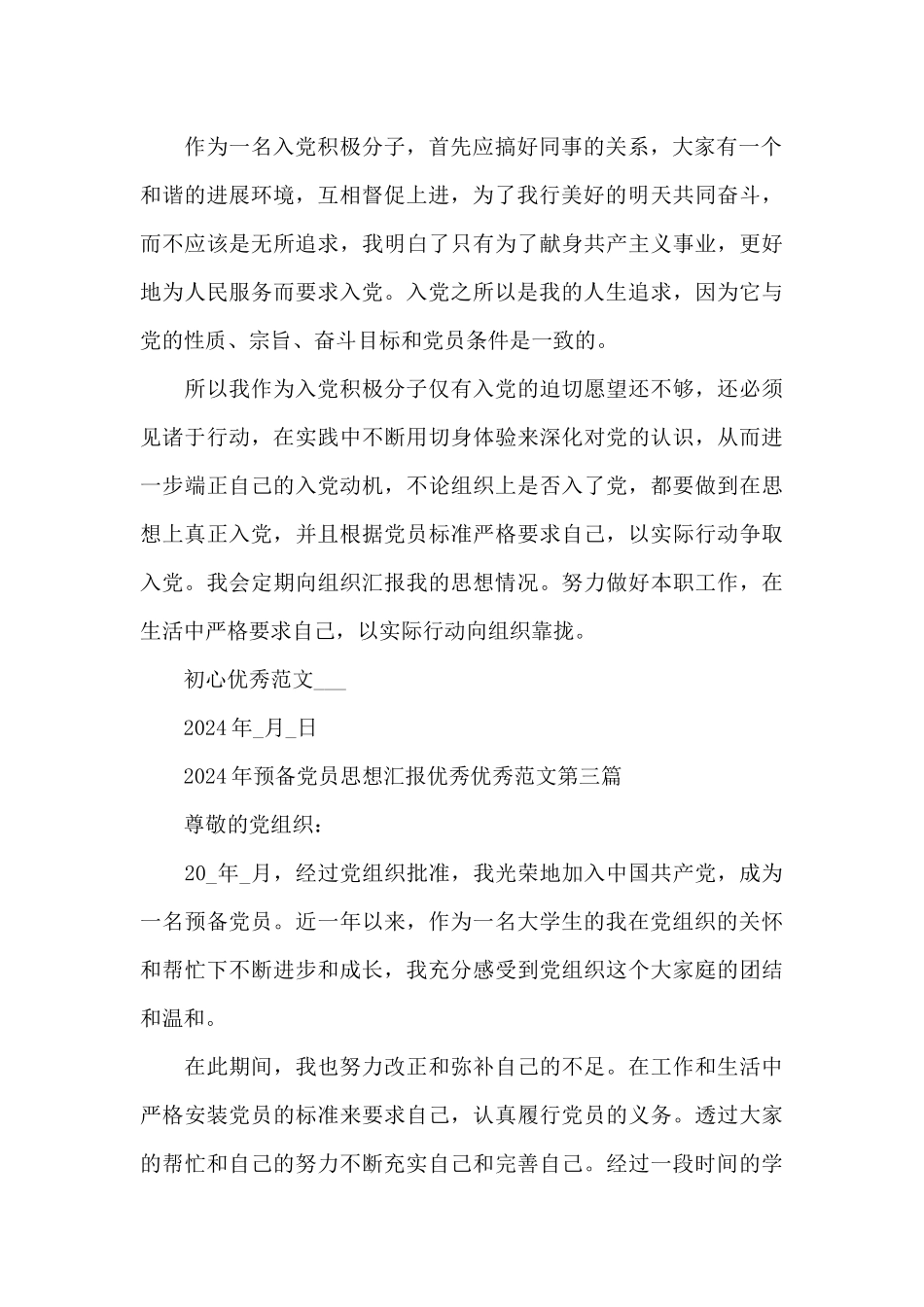 2024年预备党员思想汇报优秀范本大全_第2页