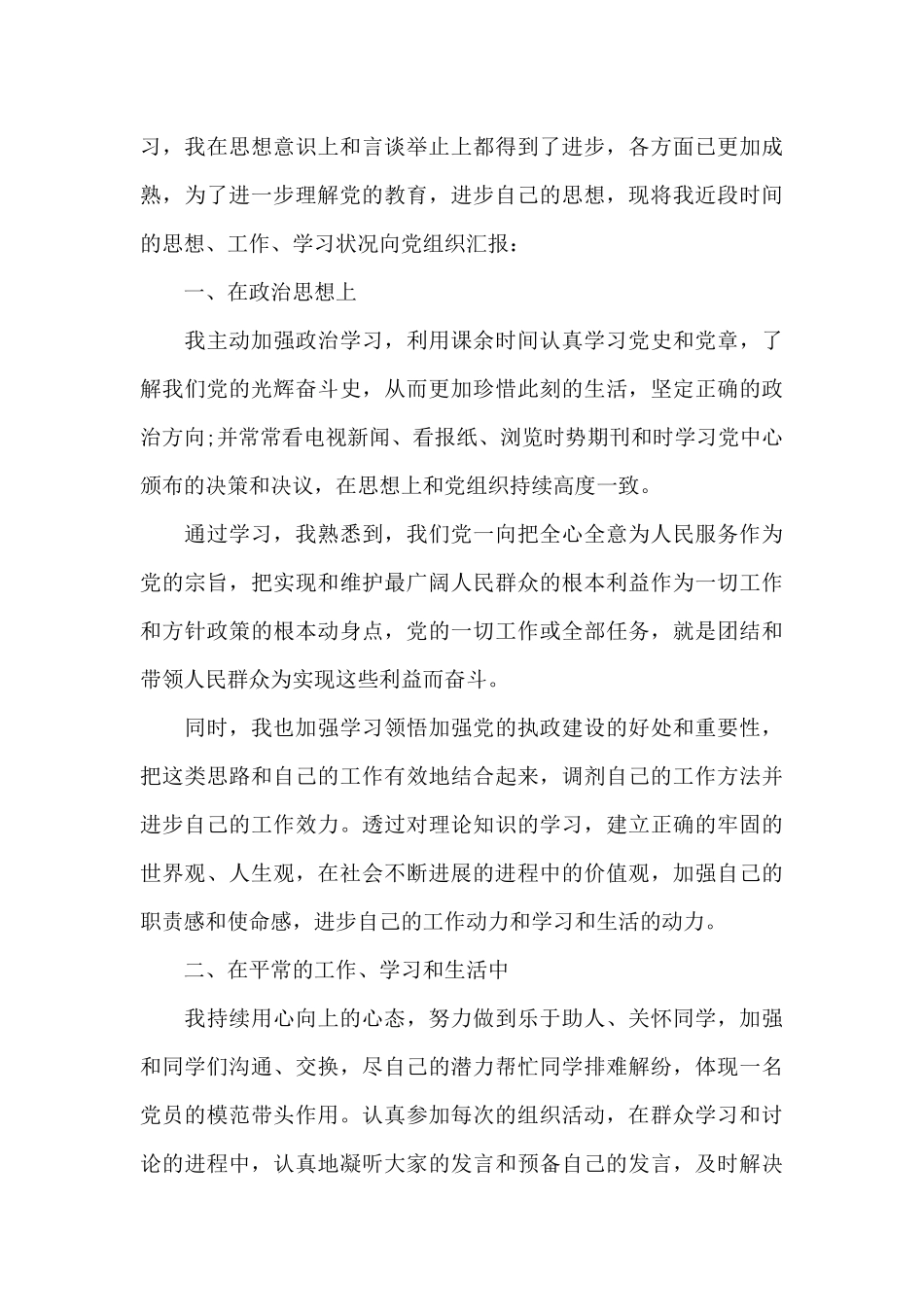 2024年预备党员思想汇报优秀范本大全_第3页