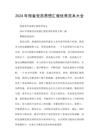 2024年预备党员思想汇报优秀范本大全