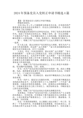 2024年预备党员入党转正申请书精选4篇