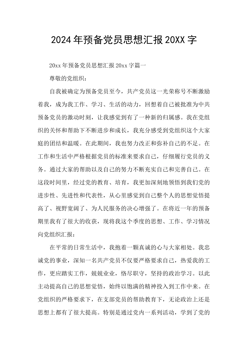 2024年预备党员思想汇报20XX字_第1页