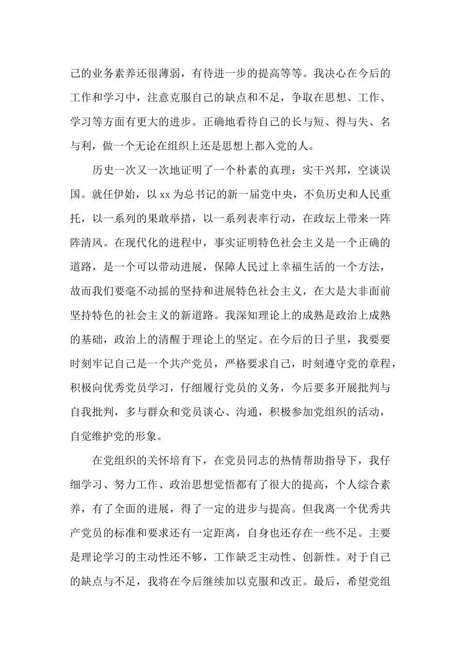 2024年预备党员思想汇报20XX字_第3页