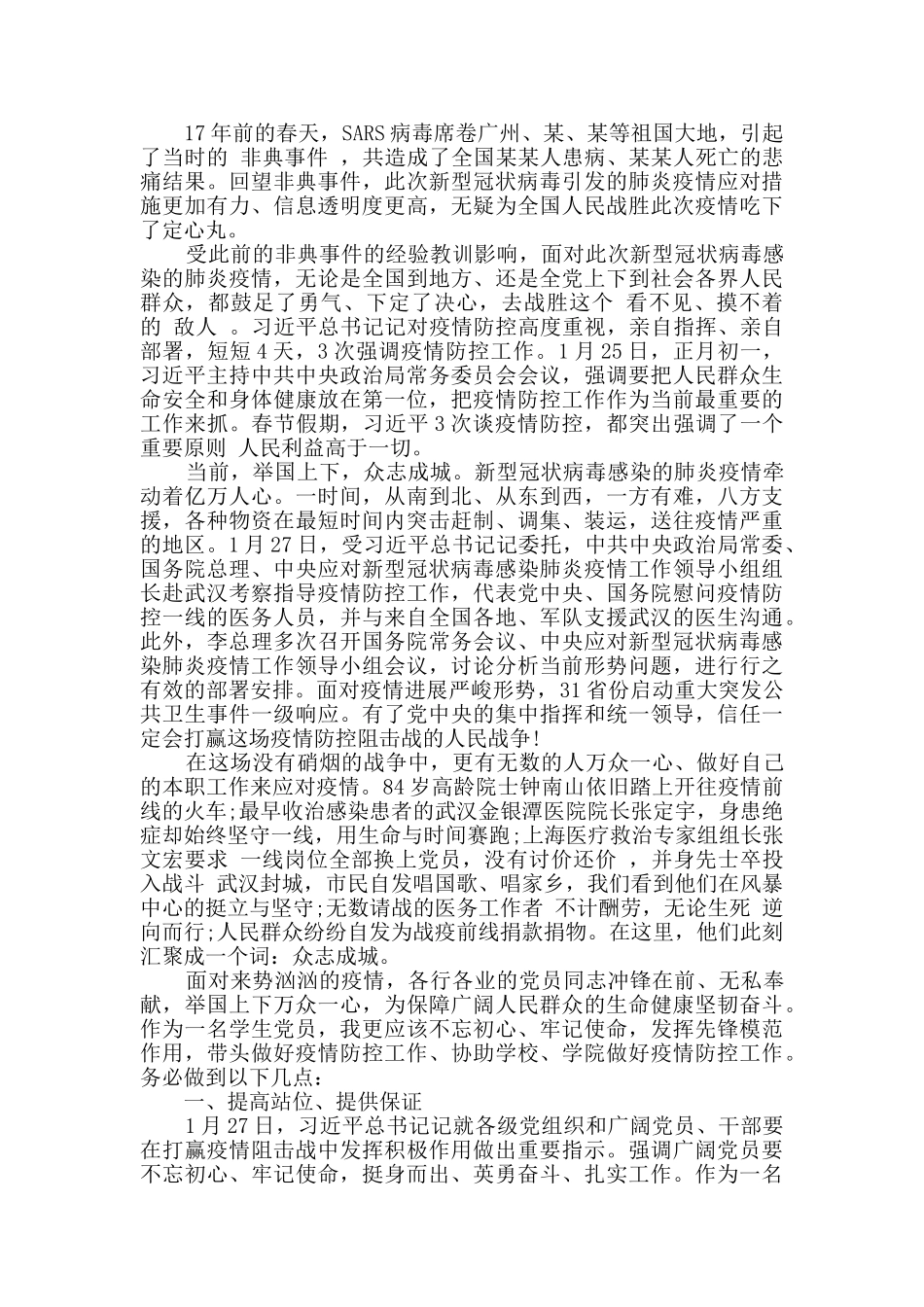 2024年预备党员思想汇报疫情三篇_第2页