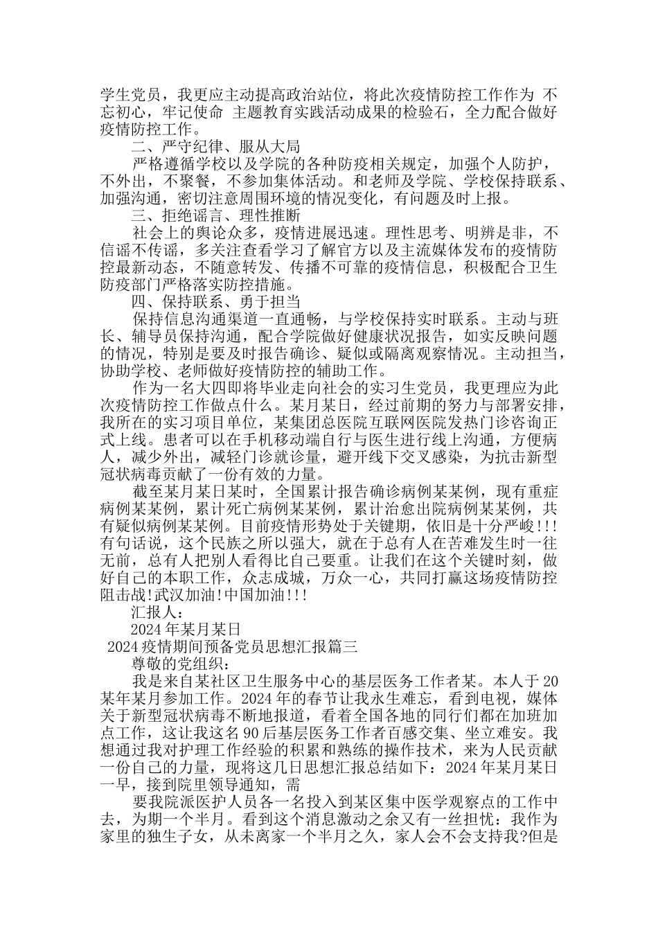 2024年预备党员思想汇报疫情三篇_第3页