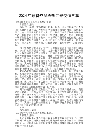 2024年预备党员思想汇报疫情三篇