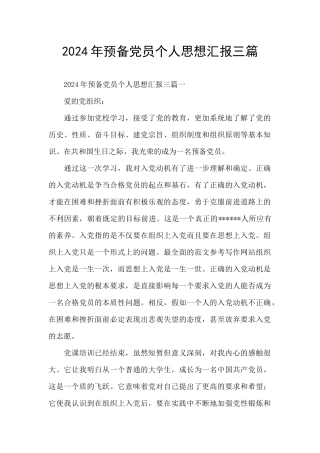 2024年预备党员个人思想汇报三篇