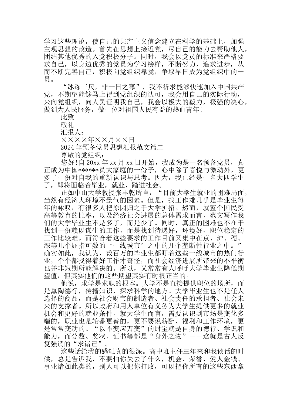 2024年预备党员思想汇报范本_第2页