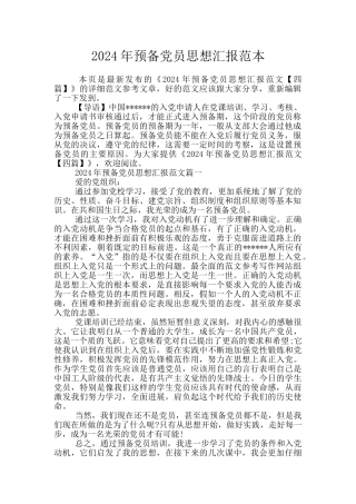 2024年预备党员思想汇报范本