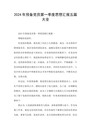 2024年预备党员第一季度思想汇报五篇大全