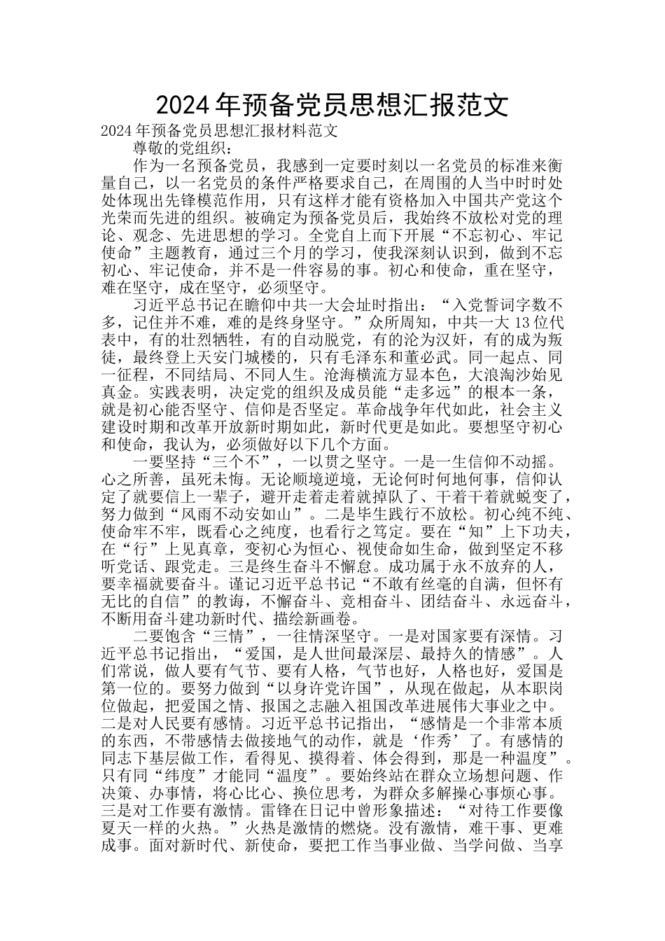 2024年预备党员思想汇报范文_第1页