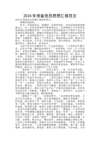2024年预备党员思想汇报范文