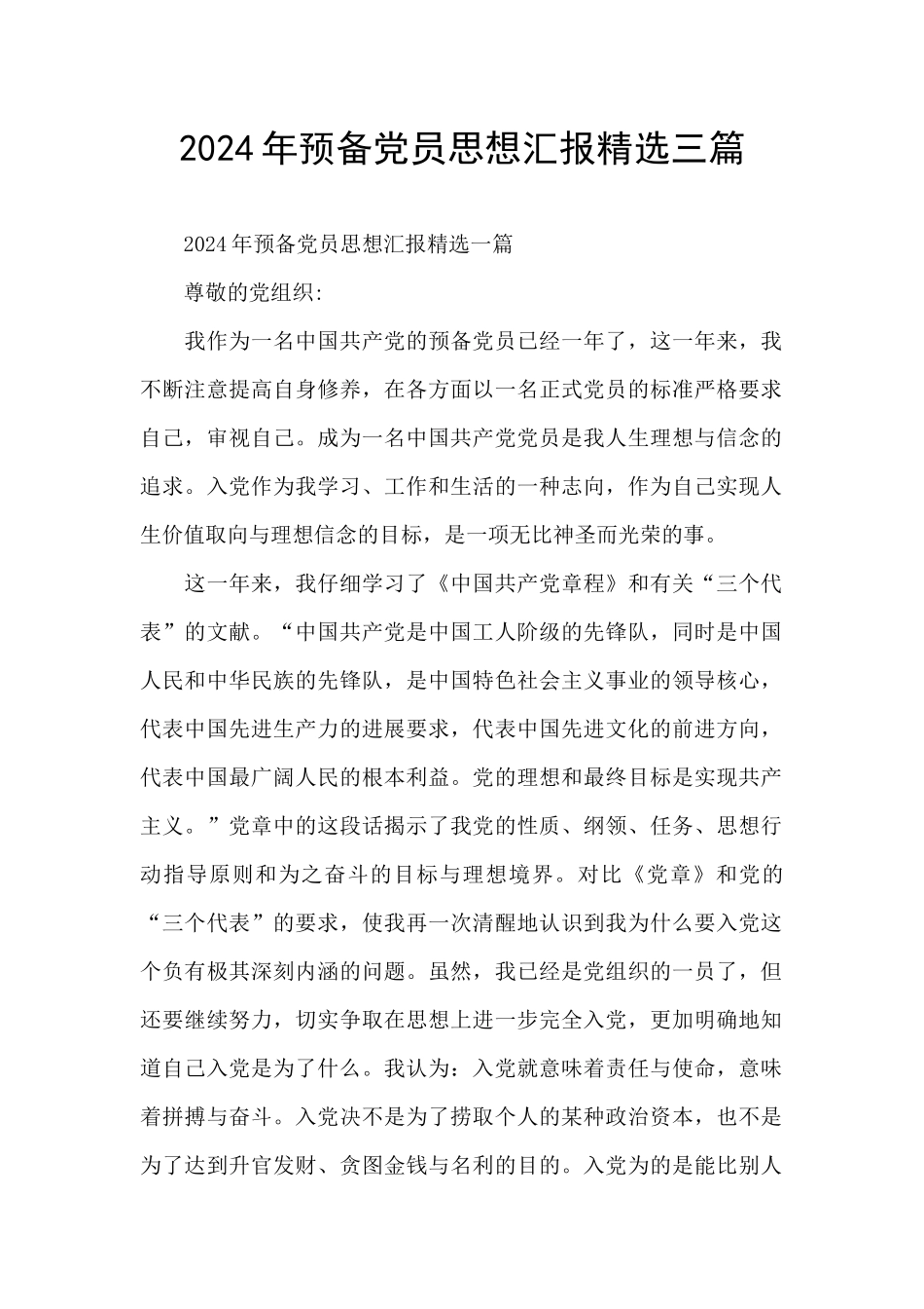 2024年预备党员思想汇报精选三篇_第1页
