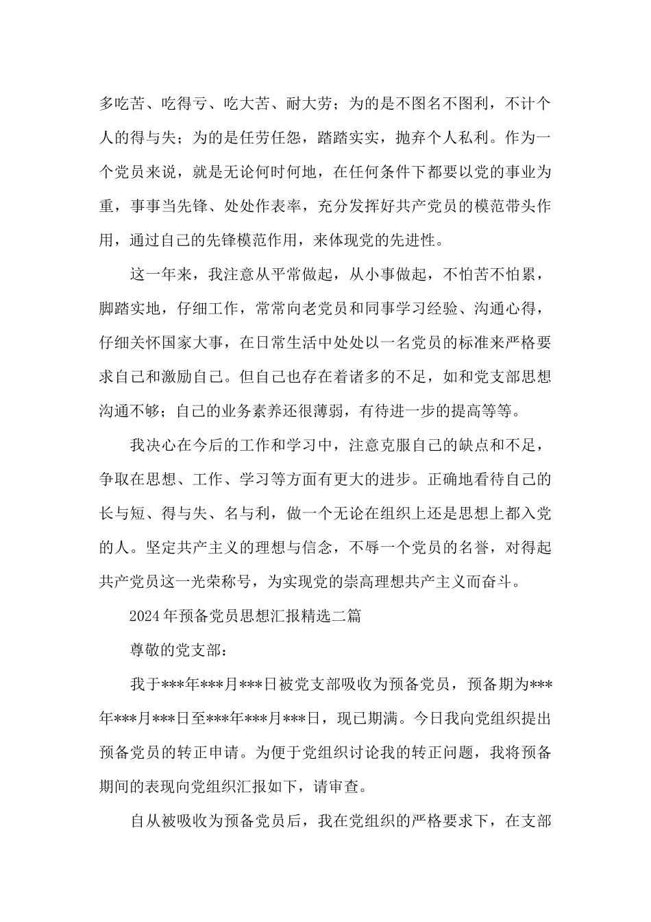 2024年预备党员思想汇报精选三篇_第2页