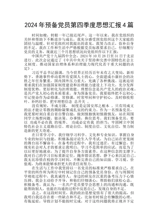 2024年预备党员第四季度思想汇报4篇