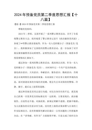 2024年预备党员第二季度思想汇报