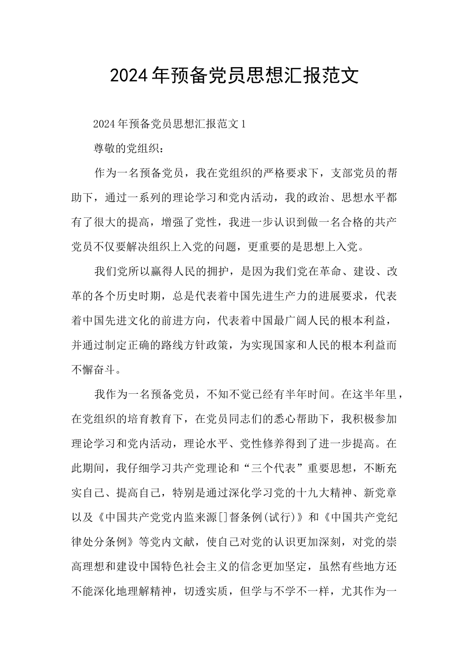 2024年预备党员思想汇报范文_第1页