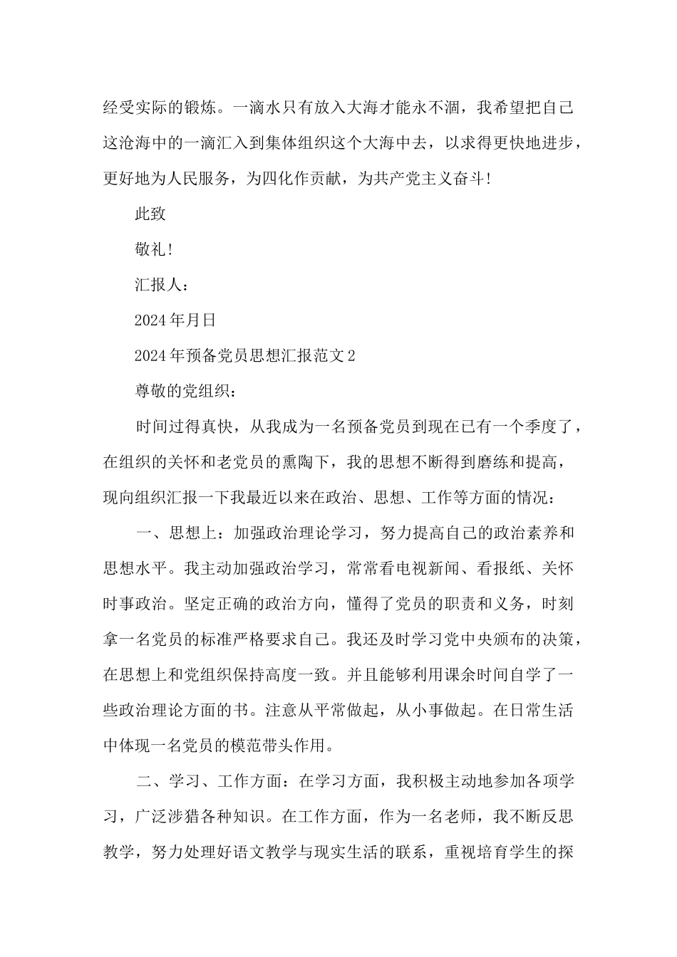 2024年预备党员思想汇报范文_第3页