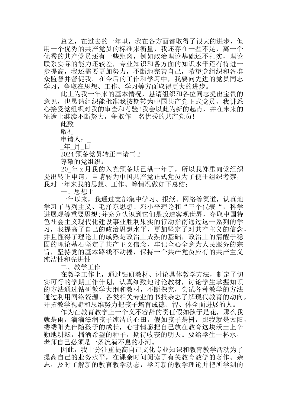 2024年预备党员入党转正申请书最新模板5篇_第2页