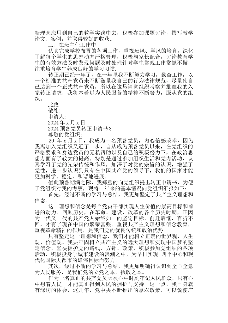 2024年预备党员入党转正申请书最新模板5篇_第3页