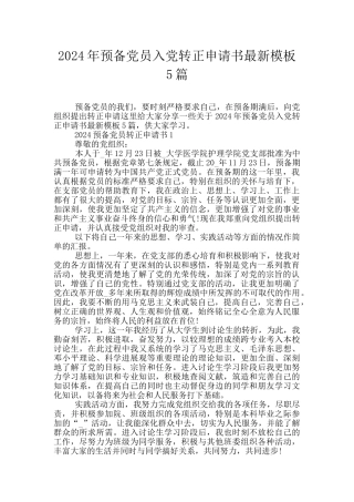 2024年预备党员入党转正申请书最新模板5篇