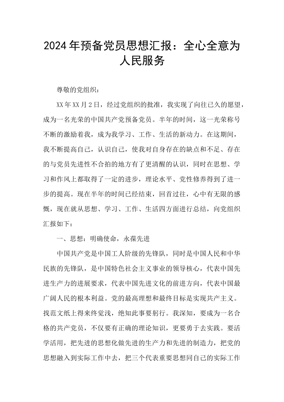 2024年预备党员思想汇报：全心全意为人民服务_第1页