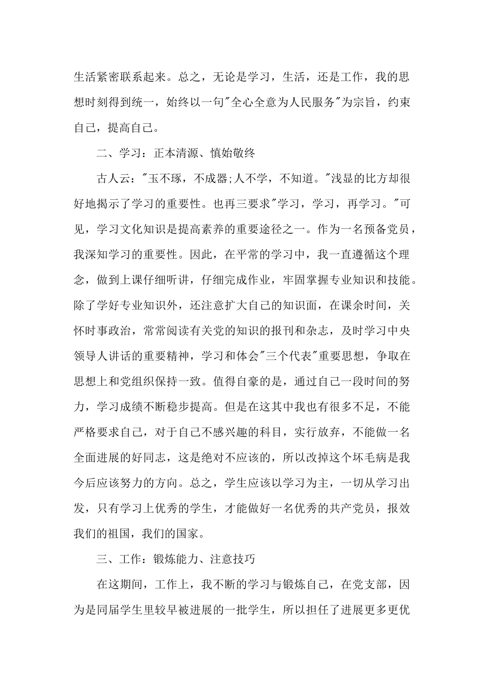 2024年预备党员思想汇报：全心全意为人民服务_第2页