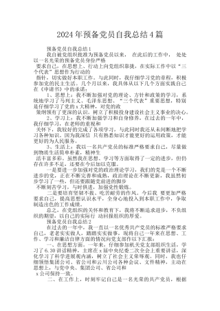 2024年预备党员自我总结4篇