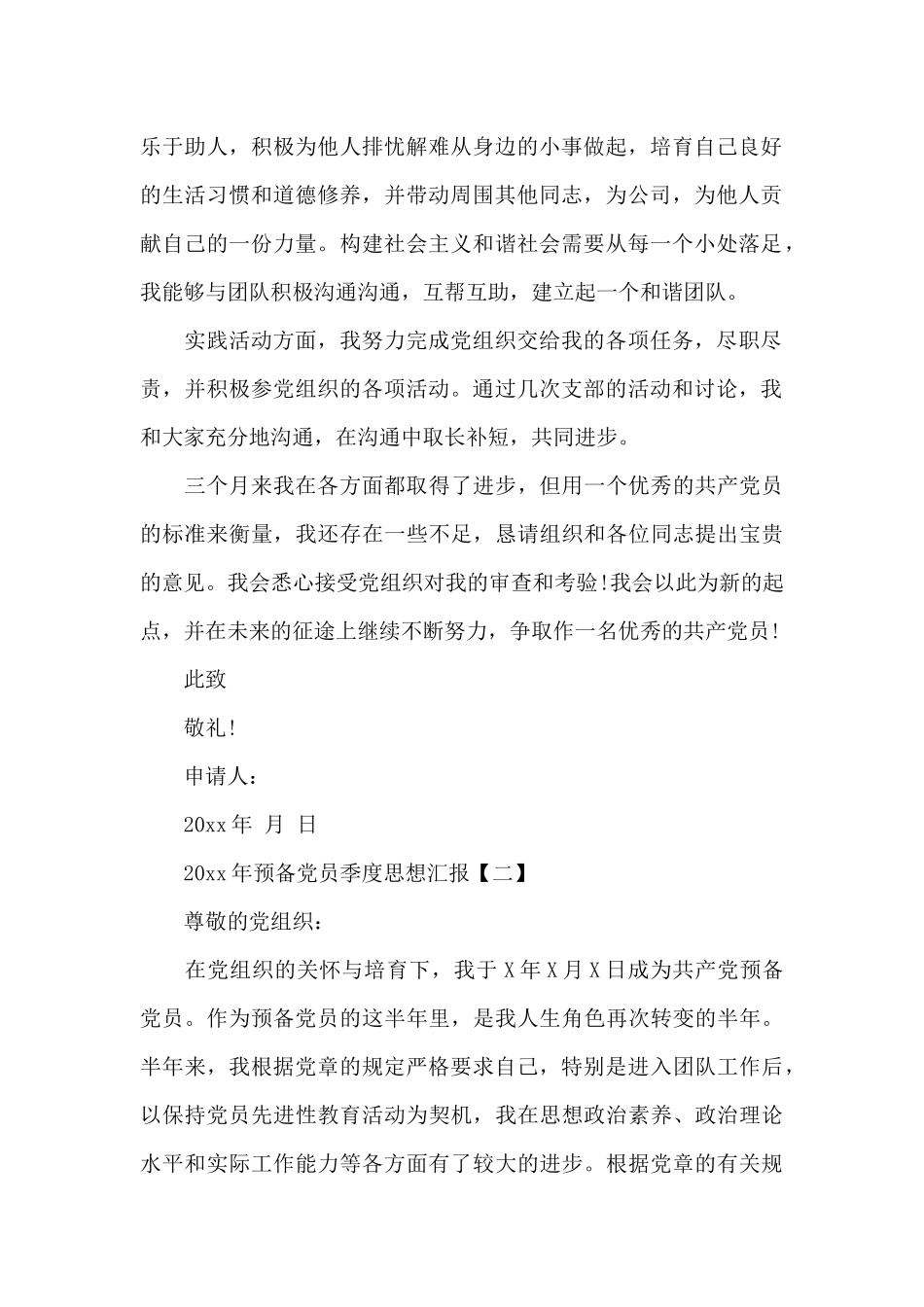 2024年预备党员季度思想汇报_第2页