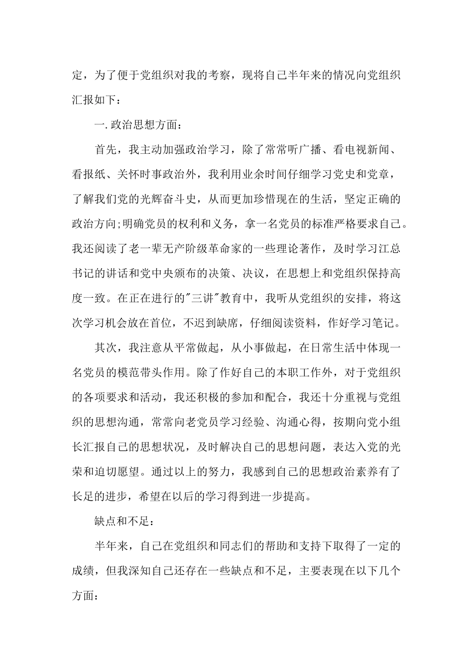 2024年预备党员季度思想汇报_第3页