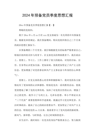 2024年预备党员季度思想汇报