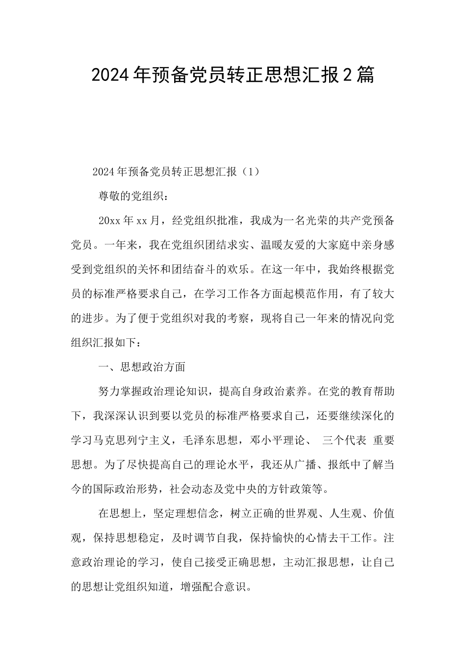 2024年预备党员转正思想汇报2篇_第1页
