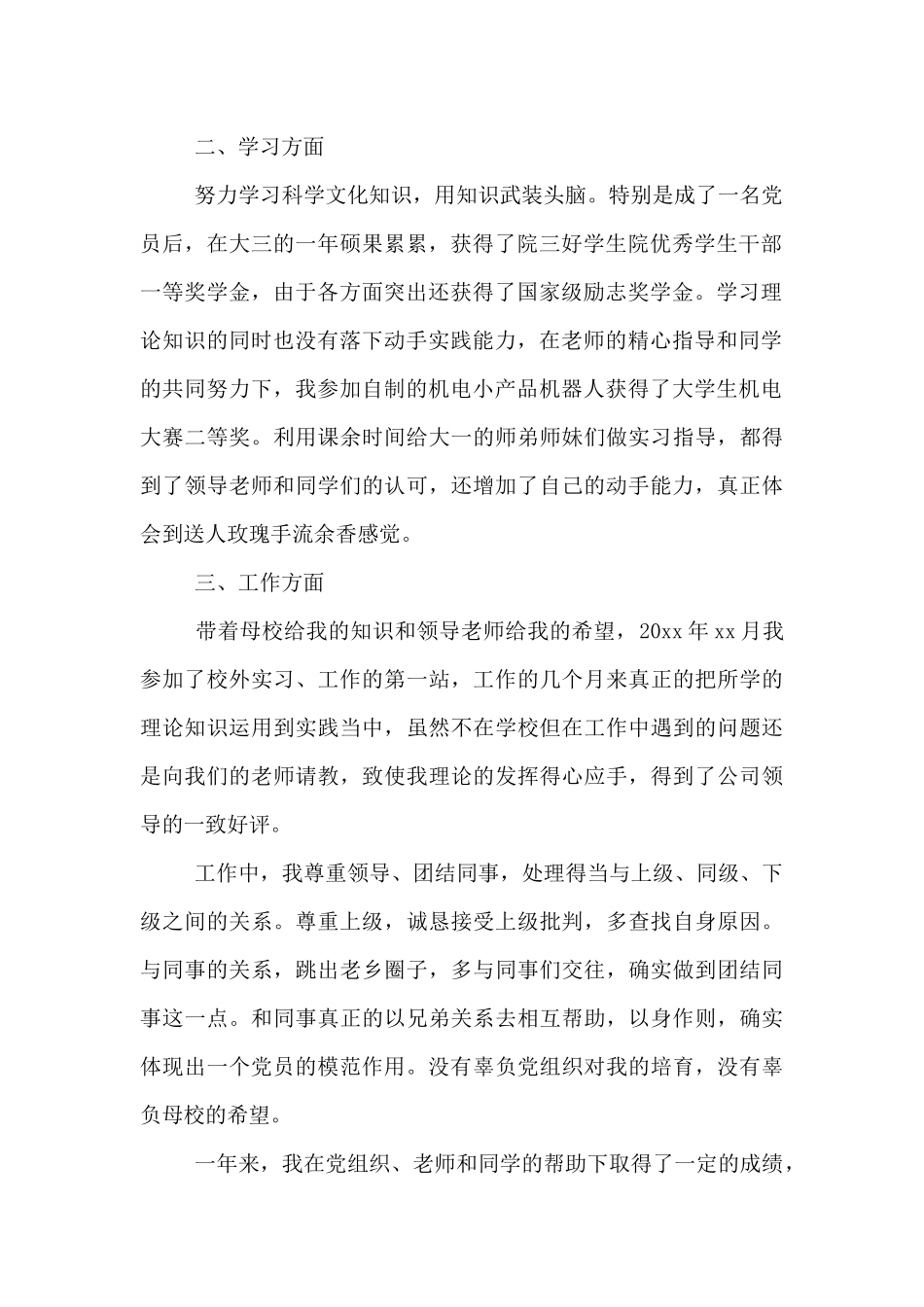 2024年预备党员转正思想汇报2篇_第2页