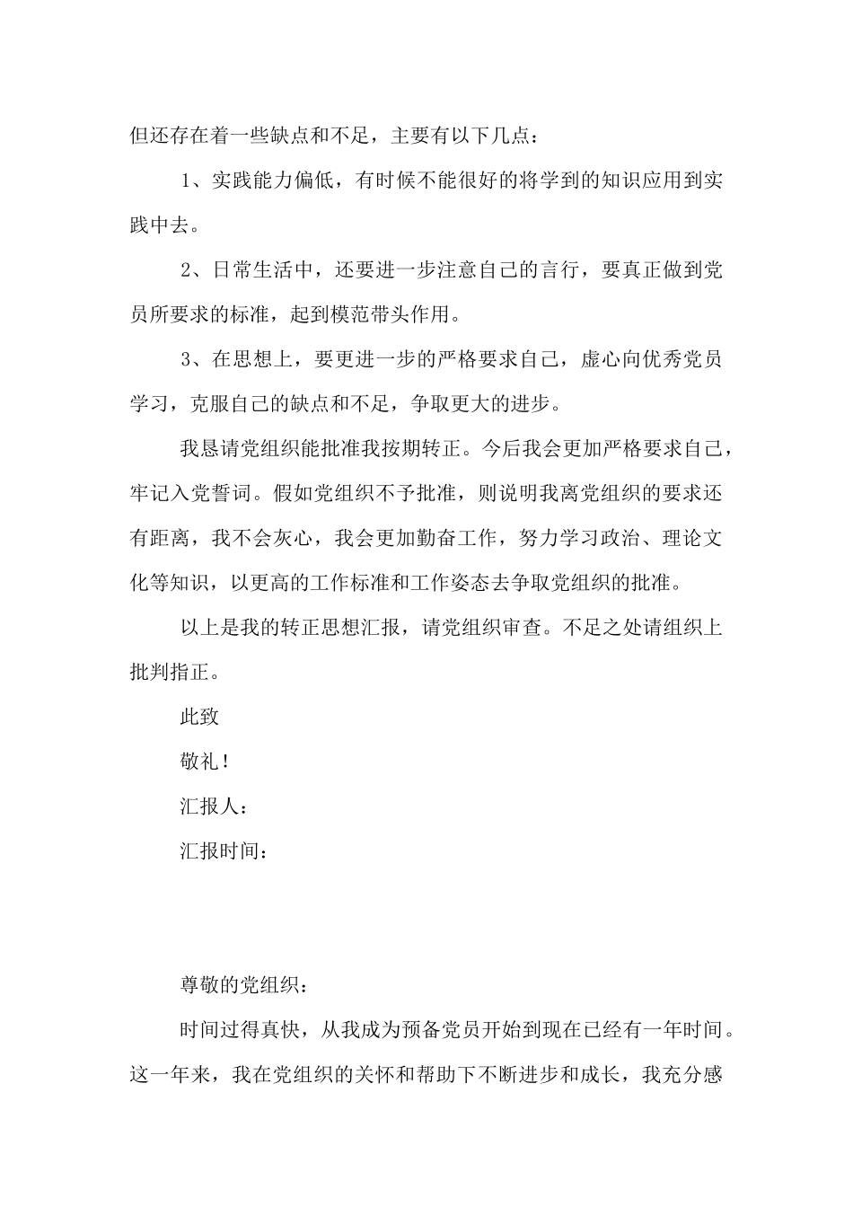 2024年预备党员转正思想汇报2篇_第3页