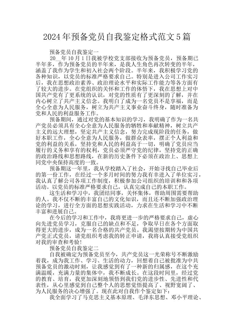 2024年预备党员自我鉴定格式范文5篇_第1页