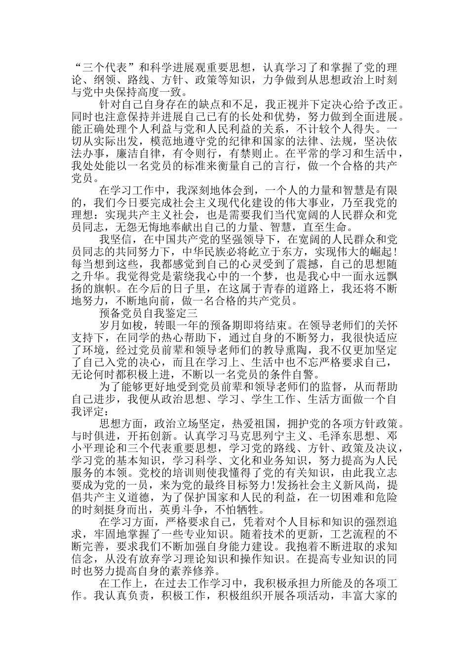 2024年预备党员自我鉴定格式范文5篇_第2页