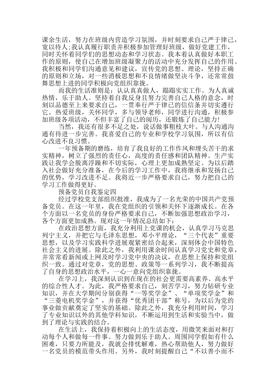 2024年预备党员自我鉴定格式范文5篇_第3页