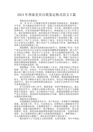 2024年预备党员自我鉴定格式范文5篇