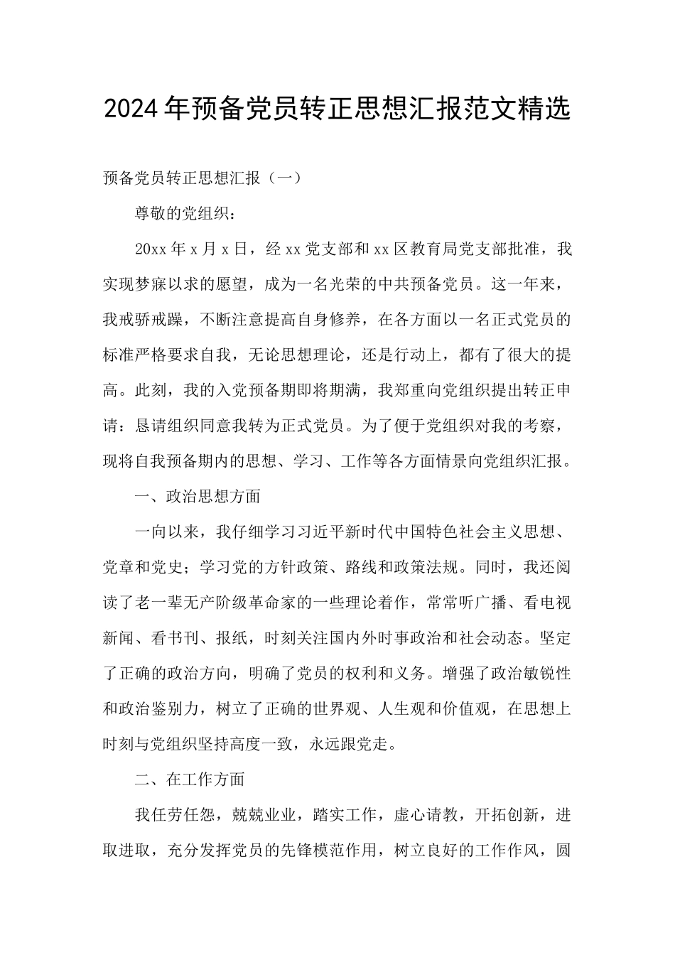 2024年预备党员转正思想汇报范文精选_第1页