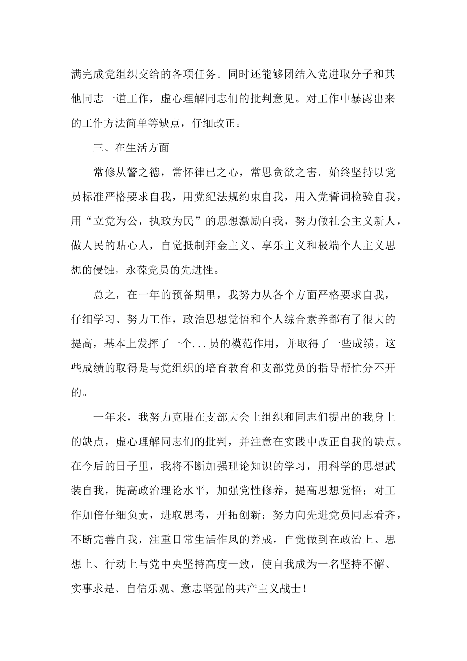 2024年预备党员转正思想汇报范文精选_第2页