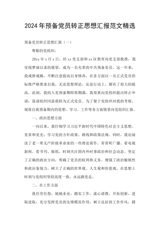 2024年预备党员转正思想汇报范文精选