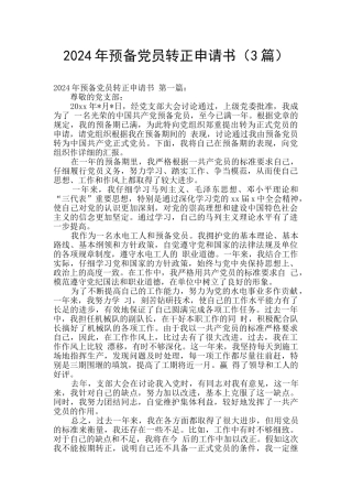 2024年预备党员转正申请书
