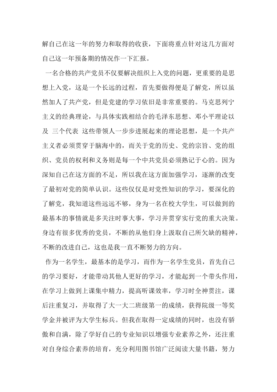 2024年预备党员思想汇报2000字范文5篇_第2页