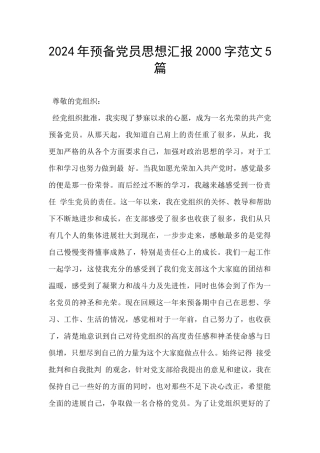 2024年预备党员思想汇报2000字范文5篇