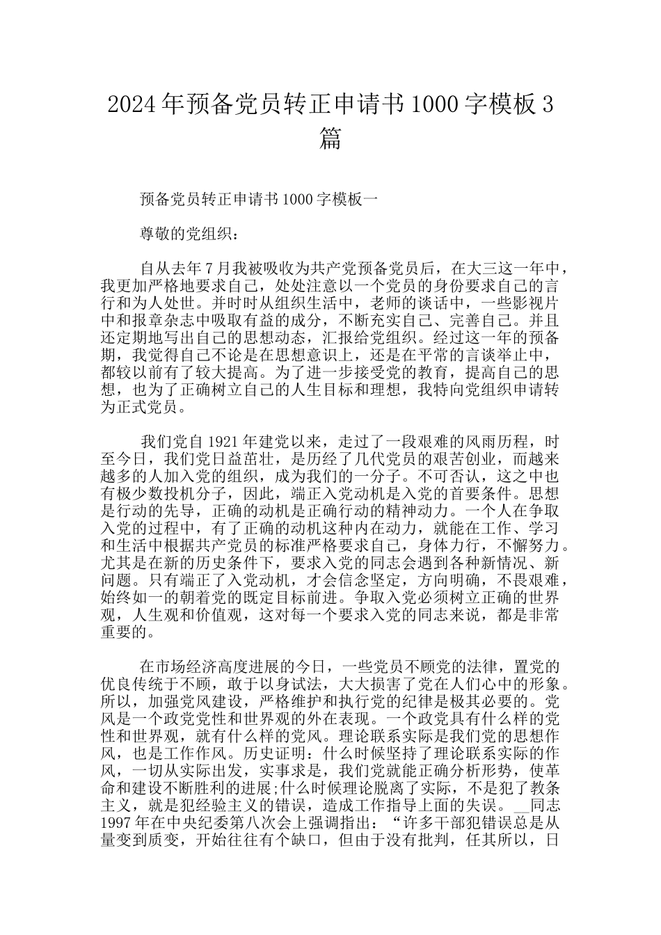 2024年预备党员转正申请书1000字模板3篇_第1页
