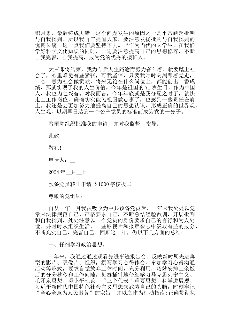 2024年预备党员转正申请书1000字模板3篇_第2页