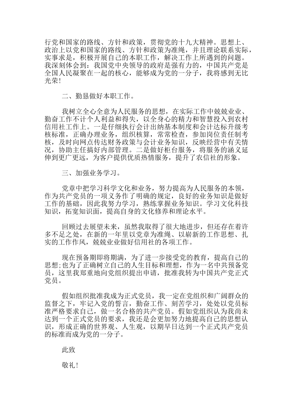 2024年预备党员转正申请书1000字模板3篇_第3页