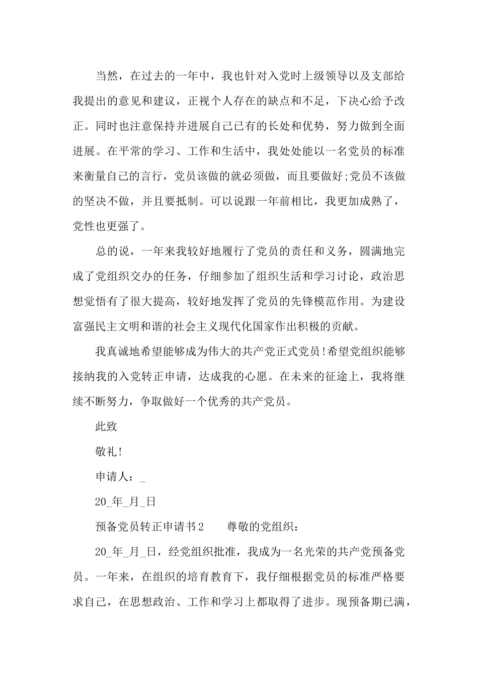 2024年预备党员转正申请书3篇范文_第3页