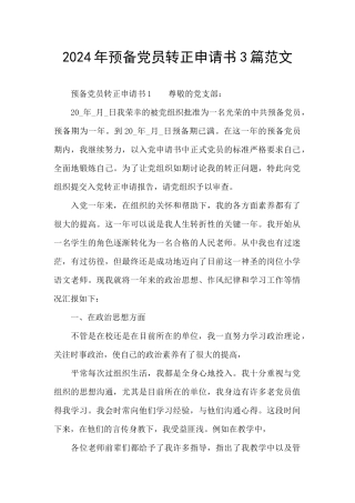 2024年预备党员转正申请书3篇范文