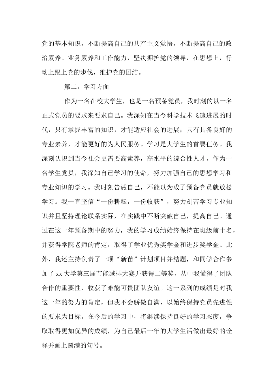 2024年预备党员转正申请书摘选5篇_第2页